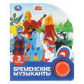 Фото товара - Бременские музыканты (Союзмультфильм) (звуковой модуль, 1 кнопка, 3 песенки, вырубка), (Умка, 2024), К, c.8