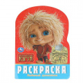 Фото товара - Раскраска Любимый домовенок. Домовенок Кузя (А4, вырубка), (Умка, 2025), Обл, c.16