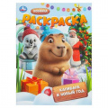 Фото товара - Раскраска Капибара и Новый год (А4), (Умка, 2026), Обл, c.16