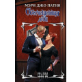 Маленькое фото товара - Шарм-тв Патни М.Д. Обесчещенная леди, (АСТ, 2025), 7Бц, c.320. Вариант №1