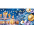 Фото товара - 30001242 С Рождеством! (конверт для денег, текст, блестки), (ИмперияПоздр)