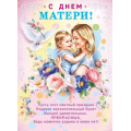 Фото товара - 70001025 Плакат "С Днем матери!" (60*44см, текст), (МирПоздр)
