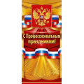 Фото товара - 22079 С Профессиональным праздником! (открытка, евро, герб, триколор), (ОткрытаяПланета)