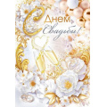 Маленькое фото товара - 47557 С Днем Свадьбы! (открытка, гигант, текст, фольга, карман для денег), (ОткрытаяПланета). Вариант №1