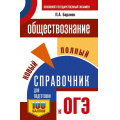 Маленькое фото товара - СамыйПопулярныйСправочникДляПодготовкиКОГЭ Обществознание. Новый полный справочник для подготовки к ОГЭ (100 баллов) (Баранов П.А.), (АСТ, 2025), Обл, c.304. Вариант №1