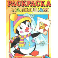 Фото товара - РаскраскаМалышам Пингвиненок (А4), (Атберг 98, 2025), Обл, c.16