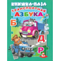 Фото товара - КнижкаСПазлами Транспортная азбука, (Антураж,Мозаика, 2023), 7Бц, c.10