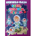 Маленькое фото товара - КнижкаСПазлами Едем, плывем, летим, (Антураж,Мозаика, 2022), 7Бц, c.10. Вариант №1