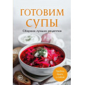 Фото товара - Кулинария Готовим супы. Сборник лучших рецептов, (Эксмо,ХлебСоль, 2026), Обл, c.64
