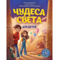 Фото товара - ДетскиеПутеводителиВсегдаНаКаникулах Андрианова Н.А. Чудеса света для детей (от 7 до 10 лет), (Эксмо,Бомбора, 2025), 7Б, c.160