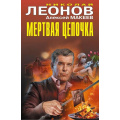 Фото товара - ЧернаяКошка Леонов Н.И.,Макеев А.В. Мертвая цепочка, (Эксмо, 2025), С, c.384
