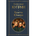 Фото товара - ВсемирнаяЛитература Куприн А.И. Кадеты. Юнкера, (Эксмо, 2025), 7Б, c.384