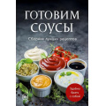 Фото товара - Кулинария Готовим соусы. Сборник лучших рецептов, (Эксмо,ХлебСоль, 2025), Обл, c.64