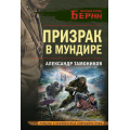 Маленькое фото товара - ЛичныйОтрядБерии-м Тамоников А.А. Призрак в мундире (романы о неизвестных операциях НКВД), (Эксмо, 2025), Обл, c.320. Вариант №1
