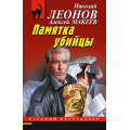 Фото товара - РусБест-м Леонов Н.И.,Макеев А.В. Памятка убийцы, (Эксмо, 2025), Обл, c.320