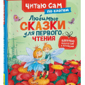 Фото товара - ЧитаюСам Любимые сказки для первого чтения (по слогам) (Андерсен Х.-К.,Гримм.Я., Перро Ш.), (Росмэн/Росмэн-Пресс, 2025), 7Бц, c.48