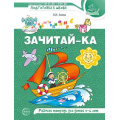 Фото товара - ПодготовкаКШколе Азова О.И. Зачитай-ка. Рабочая тетрадь (от 5 до 6 лет) ФГОС ФОП ДО, (Сфера, 2025), Обл, c.64