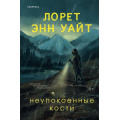 Фото товара - ВысшаяЛигаДетектива Уайт Л.Э. Неупокоенные кости  (+QR-код для аудио), (Эксмо,INSPIRIA, 2025), 7Б, c.400