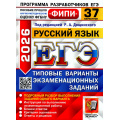 Фото товара - ЕГЭ 2026 Русский язык. Типовые варианты экзаменационных заданий (37 вариантов) (под ред. Дощинского Р.А.) (ФИПИ) (19729), (Экзамен, 2026), Обл, c.344