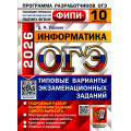 Фото товара - ОГЭ 2026 Информатика. Типовые варианты экзаменационных заданий (10 вариантов) (Ушаков Д.М.) (ФИПИ) (20206), (Экзамен, 2026), Обл, c.128