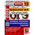 Фото товара - ОГЭ 2026 Биология. Типовые варианты экзаменационных заданий (15 вариантов) (Мазяркина Т.В.,Первак С.В.) (ФИПИ) (20213), (Экзамен, 2026), Обл, c.192