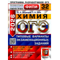 Фото товара - ОГЭ 2026 Химия. Типовые варианты экзаменационных заданий (32 варианта) (Медведев Ю.Н., Зеня Е.Н.) (ФИПИ) (20336), (Экзамен, 2026), Обл, c.200