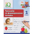 Фото товара - ФГОС Воробьева Т.А. IQ Тренажер по формированию почерка 1кл., (ВАКО, 2026), Обл, c.48