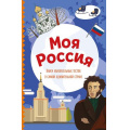 Маленькое фото товара - УдивительныйМир Моя Россия. Книга увлекательных тестов о самой удивительной стране (А5, веселые тесты обо всем на свете) (состав.Шилова Ю.), (Эксмо, 2025), Обл, c.144. Вариант №1