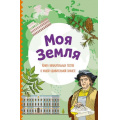 Маленькое фото товара - УдивительныйМир Моя Земля. Книга увлекательных тестов о нашей удивительной планете (А5, веселые тесты обо всем на свете) (состав. Шилова Ю.), (Эксмо, 2025), Обл, c.144. Вариант №1