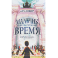 Фото товара - ТамГдеСходятсяМиры Сиддор А. Мальчик, перешагнувший время (фэнтези для подростков), (Эксмо, 2025), 7Б, c.336