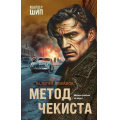 Фото товара - МайорШип Шарапов В.Г. Метод чекиста (принципы чекиста Ивана Шипова), (Эксмо, 2025), 7Б, c.320