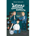 Фото товара - КомандаИКС Кривошлыкова С.А. Кн.3 Загадка секретной комнаты (детский детектив), (Эксмо,Детство, 2026), 7Б, c.160