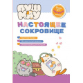 Маленькое фото товара - ПушМяу Настоящее сокровище (книги для первого чтения), (Эксмо,Детство, 2025), 7Бц, c.32. Вариант №1