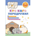 Фото товара - ПушМяу Кто кого передружил (книги для первого чтения), (Эксмо,Детство, 2025), 7Бц, c.32