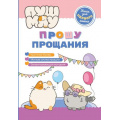 Маленькое фото товара - ПушМяу Прошу прощания (книги для первого чтения), (Эксмо,Детство, 2025), 7Бц, c.32. Вариант №1
