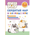 Фото товара - ПушМяу Сердитый фыр и злобный мяк (книги для первого чтения), (Эксмо,Детство, 2025), 7Б, c.32