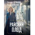 Фото товара - ДелаСудебные-м Устинова Т.В.,Астахов П.А. Райский плод (роман), (Эксмо, 2025), Обл, c.320
