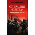 Фото товара - ЛюбимыйДетектив Барабашов В.М. Операция "Пепел" (романы), (Вече, 2025), 7Б, c.384
