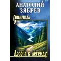 Фото товара - Сибириада Зябрев А.Е. Дорога в легенду (повести, рассказы), (Вече, 2025), 7Б, c.464