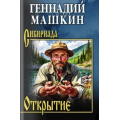Фото товара - Сибириада Машкин Г.Н. Открытие (роман, рассказы), (Вече, 2025), 7Б, c.400