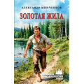 Маленькое фото товара - СибирскийПриключенческийРоман Минченков А.М. Золотая жила (роман), (Вече, 2025), 7Бц, c.368. Вариант №1