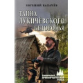 Фото товара - СибирскийПриключенческийРоман Калачев Е.С. Тайна Лукичевского Беловодья (роман, повесть), (Вече, 2025), 7Бц, c.336