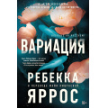 Фото товара - СуперПроект Яррос Р. Вариация (роман), (Азбука,Издательсво АЗБУКА/СТРОКИ, 2025), Обл, c.640