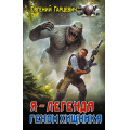 Фото товара - БоеваяФантастика Гарцевич Е.А. Геном хищника. Я-Легенда, (АСТ,ИД Ленинград, 2025), 7Бц, c.352