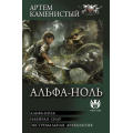 Фото товара - БоеваяФантастикаКоллекция Каменистый А. Альфа-ноль (Набирая силу. Экстремальная археология), (АСТ,ИД Ленинград, 2025), 7Б, c.912