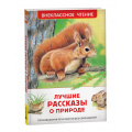 Фото товара - ВнеклассноеЧтение Лучшие рассказы о природе (Бианки В,В., Ушинский К,Д,, Паустовский К,Г. и др.), (Росмэн/Росмэн-Пресс, 2025), 7Бц, c.96