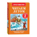 Фото товара - ЧитаемЛетом Хрестоматия. Читаем летом. Переходим во 2-й класс (Пушкин А,С, Бажов П.П., Толстой Л.Н. и др.), (Росмэн/Росмэн-Пресс, 2026), 7Бц, c.320