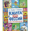 Маленькое фото товара - Усачев А.,Дядина Г. Книга профессий. Стихи о самых нужных профессиях, (Росмэн/Росмэн-Пресс, 2025), 7Б, c.64. Вариант №1