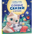 Фото товара - Сонные сказки и стихи (сборник) (Орлова А., Тараненко М., Усачев А.), (Росмэн/Росмэн-Пресс, 2025), 7Б, c.64