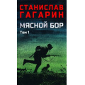 Фото товара - ВоенныйРоман Гагарин С.С. Мясной Бор Т.1 Наступление Кн.1. Болотные солдаты Кн.2, (Вече, 2025), 7Б, c.560